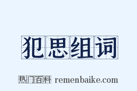 犯思组词是什么意思的图片